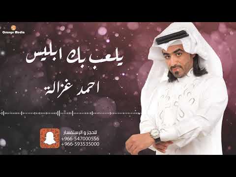 احمد غزالة - يلعب بك ابليس | جلسة 2022