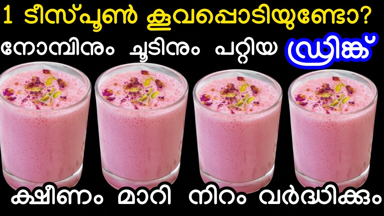 1 ടീസ്പൂൺ കൂവ പൊടിയുണ്ടോ നോമ്പിനും ഈ പൊള്ളുന്ന ചൂടിനും പറ്റിയ ഹെൽത്തി ഡ്രിങ്ക് #ramadan 