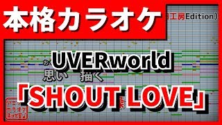 【歌詞付カラオケ】SHOUT LOVE(UVERworld)【野田工房cover】