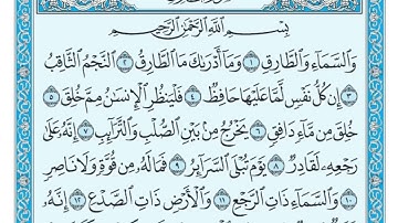86- سورة الطارق كامله صفحة 591 الآيات 17