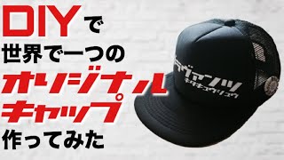 DIYで世界で一つ【ギラヴァンツ北九州】オリジナルキャップを作ってみた How to make ORIGINAL Custom CAP