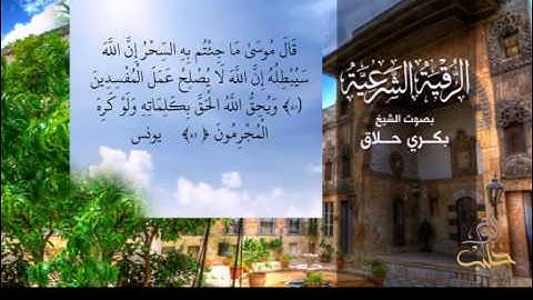 رقية شرعية قوية و كاملة  بصوت الشيخ بكري حلاق