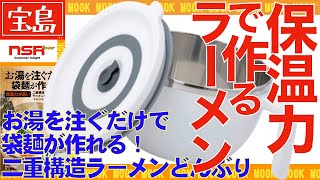 【雑誌付録】ラーメンがお湯を注ぐだけで作れる!?   ラーメンどんぶりの欠点とは!? 【宝島社・大型本】