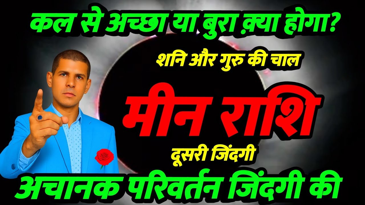 मीन राशिफल 2026 दूसरी जिंदगी | अचानक परिवर्तन | अच्छा या बुरा | Meen Rashifal 2026