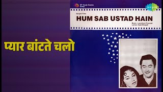 प्यार बांटते चलो | Hum Sab Ustad Hain | Kishore Kumar Songs | Kishore Kumar