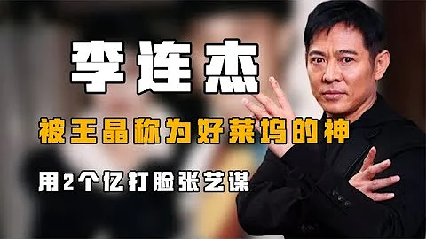 “好莱坞的神”李连杰：用2个亿打脸张艺谋，毫无顾忌揭露资本的丑陋【风云人物志】 - 天天要闻