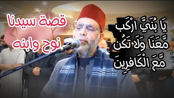 قصة سيدنا نوح مع ابنه من سورة هود لفضيلة الشيخ حسن صالح