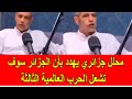 محلل جزائري يهدد بأن الجزائر سوف تشعل الحرب العالمية الثالثة و تحرق العالم محلل جزائري يهدد بأن الجزائر سوف تشعل الحرب العالمية الثالثة و تحرق العالم