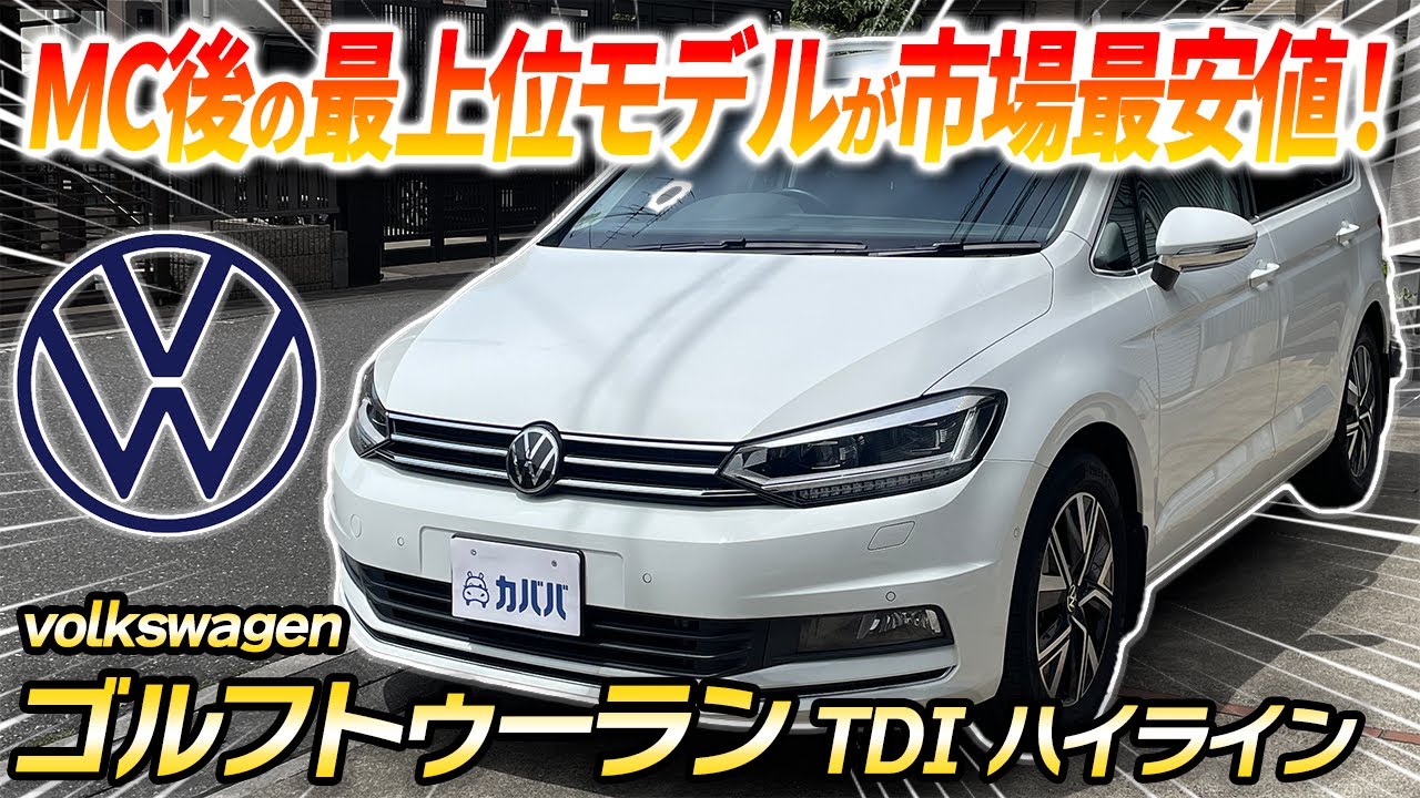 【ゴルフ？ワゴン？】巷で大人気のゴルフトゥーランの最上位グレードがカババに登場！