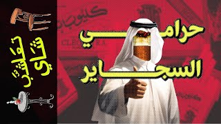 {تعاشب شاي}(1523) حرامي السجاير