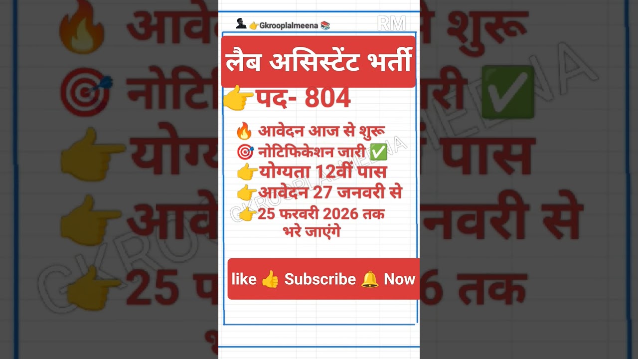 लैब असिस्टेंट भर्ती 