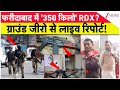 Faridabad Ground Report: फरीदाबाद में '350 किलो' RDX? ग्राउंड जीरो से लाइव रिपोर्ट! | Breaking News
