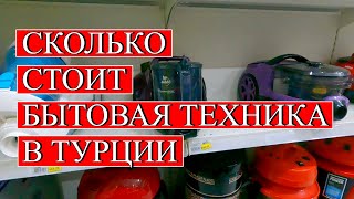 БЫТОВАЯ ТЕХНИКА В ТУРЦИИ / СКОЛЬКО СТОИТ / АЛАНИЯ