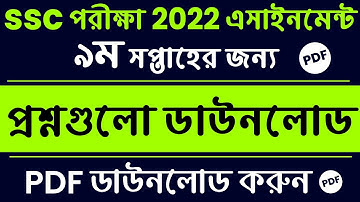 SSC Exam 2022 Assignment Question Pdf Downoload | SSC 2022 9th Week Asignment Question pdf