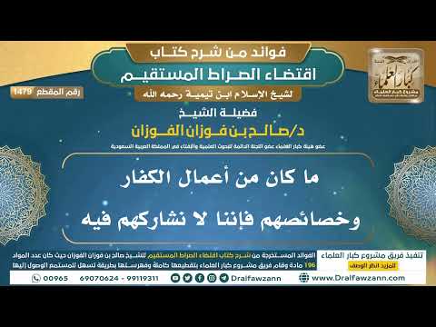 [1479] ما كان من أعمال الكفار وخصائصهم فإننا لا نشاركهم فيه I الشيخ صالح الفوزان