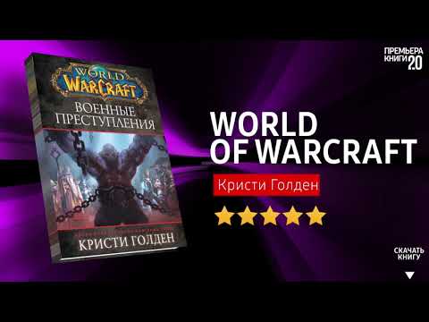 ЧТО ПОЧИТАТЬ? 📖 World Of Warcraft: Военные преступления. Кристи Голден. Книга онлайн, скачать.