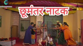 छूमंतर नाटक | श्री रघूनशेट सांस्कृतिक कला मंडळ, पेठेचावाडा, कोरगाव. |