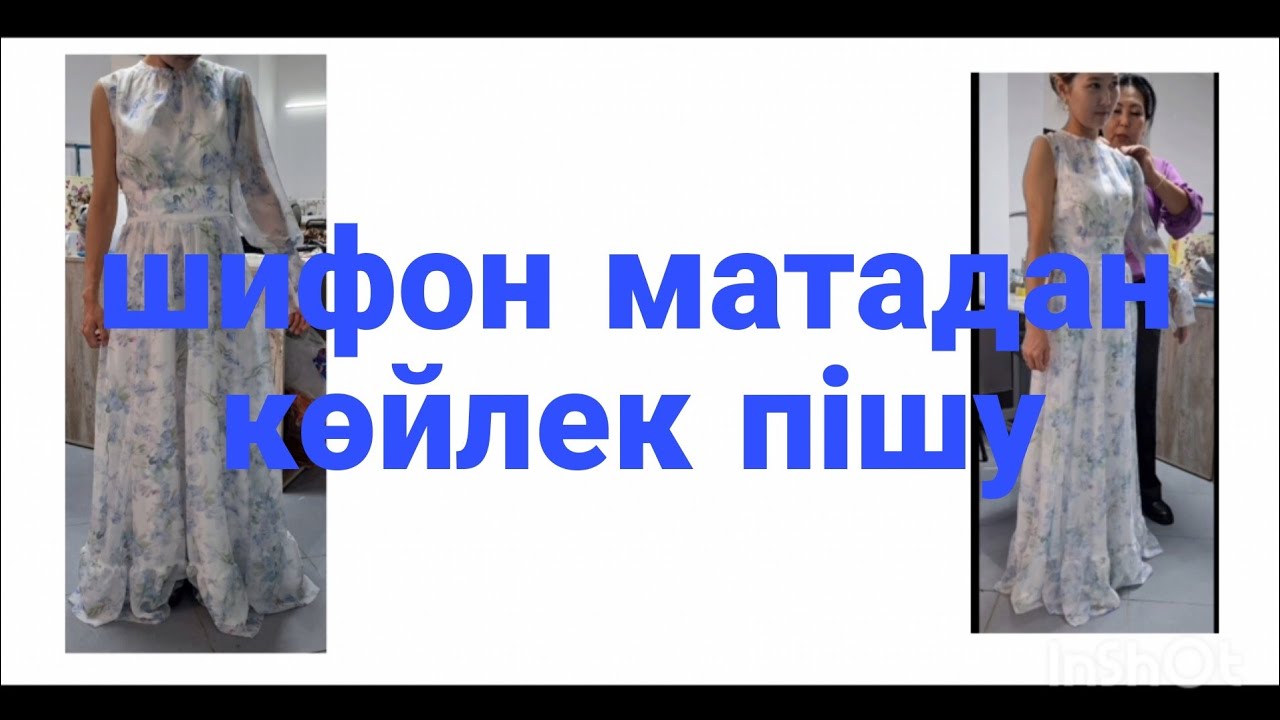 3 мет шифон матадан осы көйлекті пішіп үйрен 