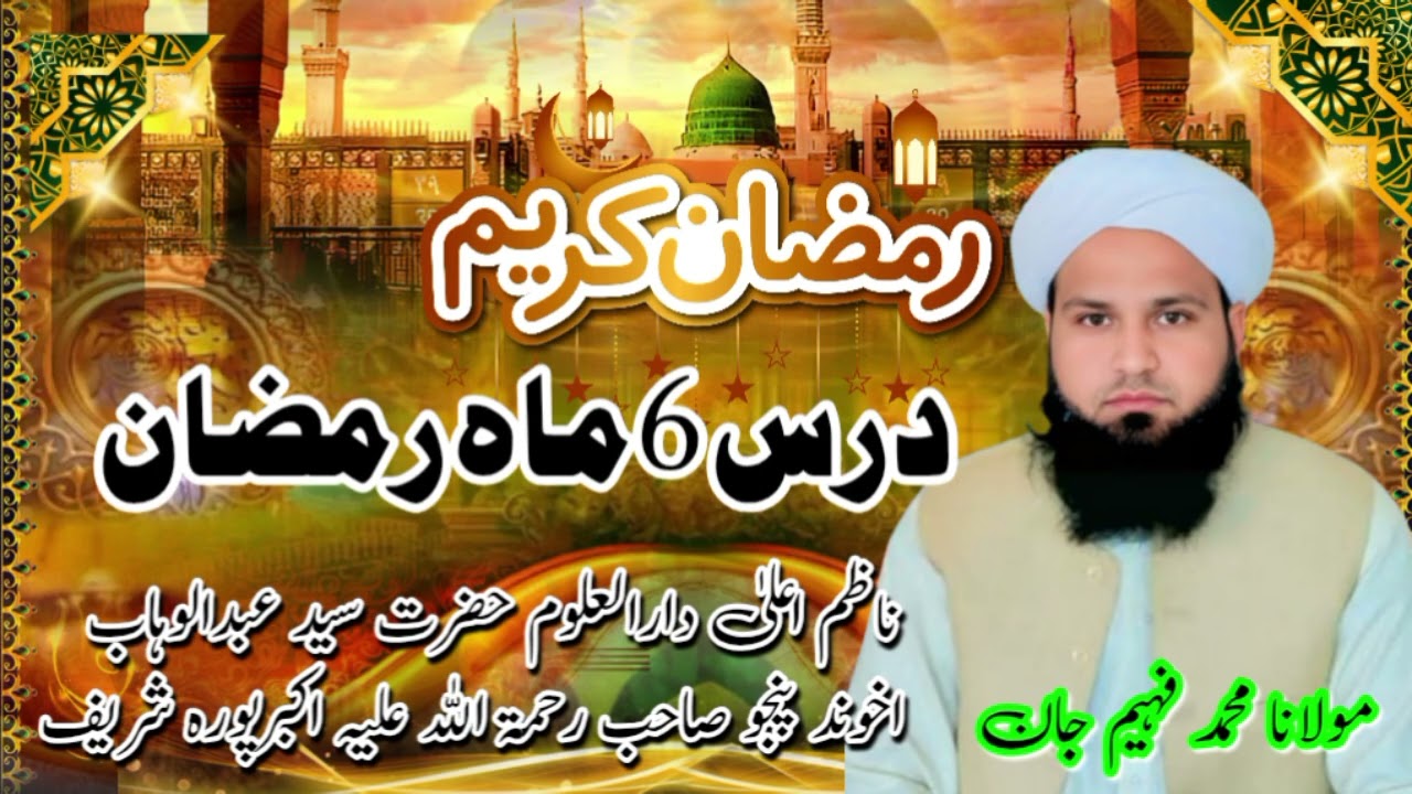 درس6 ماہ رمضان مبارک || حضرت مولانا محمد فہیم جان ناظم اعلیٰ دارالعلوم حضرت سید عبدالوہاب اخوند پنجو