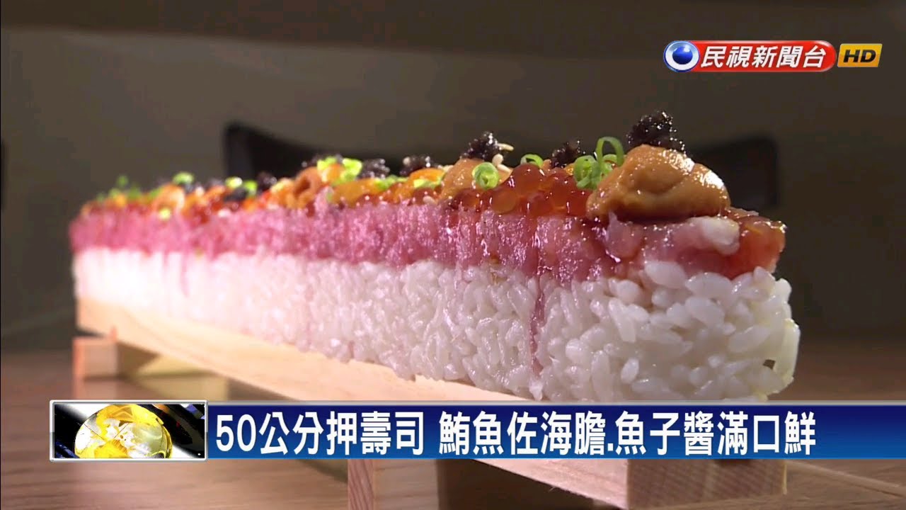 50公分押壽司鮪魚佐海膽佐魚子醬滿口鮮味 民視新聞 Youtube