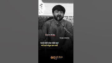 અમે કાઈ અંગુઠા છાપ નથી #shorts #youtubeshorts #devayatkhavad #havajonibethak #dayro