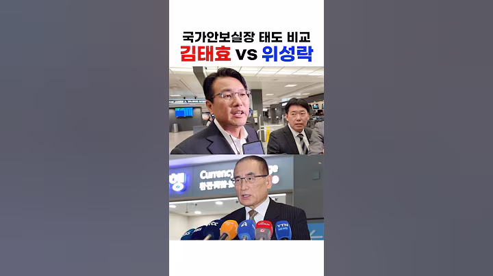 안보실장 태도부터 차이나는 이재명정부와 윤석열정부의 차이 #위성락 #김태효