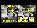 マツダ【CX5 CX8】リバース連動ドアミラー下降キット ズレを自動補正する【設定編】