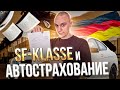 🚘 SF классы: стаж вождения и страховка авто в Германии