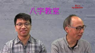 八字教室 83 財分別在天干 地支 藏干 或暗拱暗會的運用概念