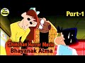 Bhayanak Atma-Crayon Shin chan part-1 | crayon Shin-Chan Leged called Dance Amigo | Horror Movie |