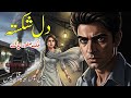 Dil Shakista | Malik Safdar Hayat | Suspense & Crime Stories