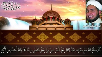 سورة نوح مقام لامي قراءة تعليمية للمبتدئين عبدالسميع الشيخ