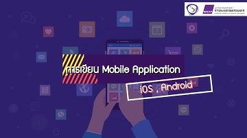 วิชา Mobile Application (iOS, Android) บทที่ 1 ความรู้เบื้องต้นเกี่ยวกับการพัฒนา