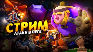 ИДЕМ К 6000 В ЛЕГЕНДАРНОЙ ЛИГИ Стрим clash of clans, клеш оф кленс