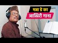 Manna Dey&#39;s Last Song | मन्ना डे का आख़िरी गाना