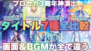 【プロセカ】3周年タイトル画面全比較（BGM聴き比べ）全7種【ミク　一歌　みのり　こはね　司　奏】