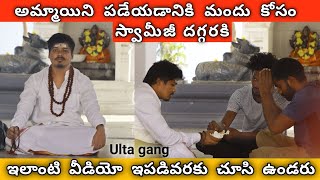 Ammae kosam mandu kavali  || Donga swami Prank || Telugu prank || Ulta gang by Ulta gang 3,412 views 2 years ago 14 minutes, 36 seconds