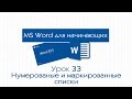 Word для начинающих. Урок 33: Нумерованные и маркированные списки