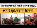 Madhra Pradesh News:अस्पताल में डॉक्टर नहीं, गार्ड बना 'डॉक्टर'; |ABPLIVE