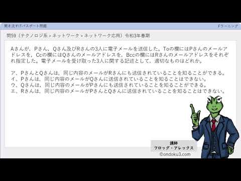 ITパスポート試験　問59「電子メール送信、TO、CC、BCC」[テクノロジ系 » ネットワーク » ネットワーク応用]（令和3年度春期）