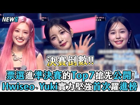 【Queendom Puzzle】票選進準決賽的Top7搶先公開!Hwiseo、Yuki實力堅強首次躍進榜