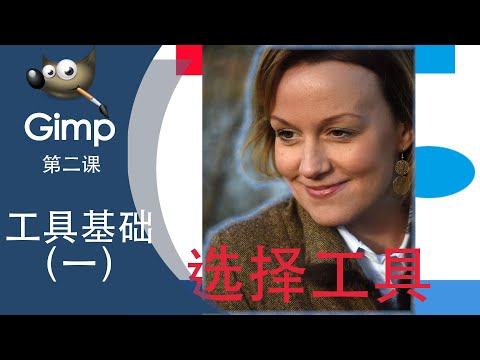 gimp2.10第二课 - 选择工具你真的会用吗?(七大选择工具); GIMP视频教程 #GIMP #教学 #矩形工具 # 椭圆工具 #自由选区 #魔术棒 #颜色选择 #剪刀选择 #前景选择