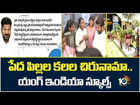 పేద పిల్లల కలల చిరునామా.. యంగ్ ఇండియా స్కూల్స్ | CM Revanth | Young India Schools | 10TV - 10TVNEWSTELUGU
