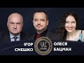 Ігор Смешко та Олеся Бацман на #Україна24 // ЧАС ГОЛОВАНОВА – 27 серпня