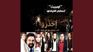                - اسمعها