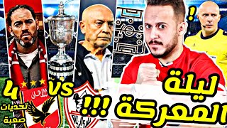 الاهلي والزمالك ليلة البطولة !! تشكيل الاهلي ف نهائي كأس مصر !! كيف يقهر سواريش فيريرا !! حكم كارثة