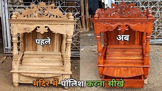 Pooja Mandir Ko Polish Kaise Kare | Pooja Mandir Colour kaise kare | Polish Ideas Wooden Temple