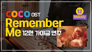 기억해줘 "Remember me(Lullaby)" [25현가야금 멜로디] (C) - COCO OST