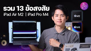 คลายข้อสงสัย iPad Air (รุ่นที่ 6) ชิป M2 และ iPad Pro ชิป M4 ตอบ "เกือบ" ทุกคำถาม #iMoD