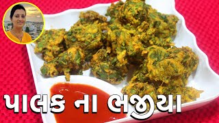 Palak Na Bhajiya - પાલક ભજીયા | Crispy Palak Bhajiya Gujarati | Gujarati Recipes